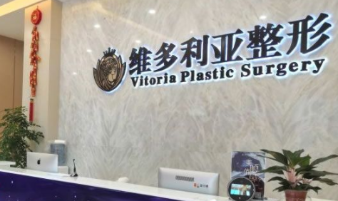 溫嶺維多利亞整形外科門診部 溫嶺維多利亞整形外科門診部