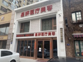 大連星妍醫(yī)學(xué)美容診所 大連星妍醫(yī)學(xué)美容診所