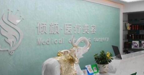 大慶傾顏醫(yī)療美容門診部 大慶傾顏醫(yī)療美容門診部