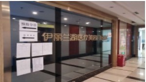 成都伊麗蘭湖醫(yī)療美容醫(yī)院 成都伊麗蘭湖醫(yī)療美容醫(yī)院