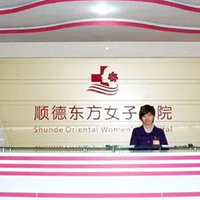 佛山順德東方女子醫(yī)院整形美容中心 佛山順德東方女子醫(yī)院整形美容中心