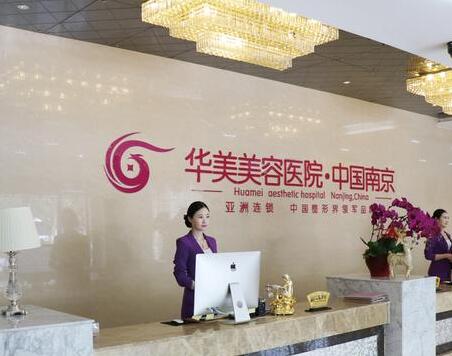 江蘇南京華美美容醫(yī)院 江蘇南京華美美容醫(yī)院