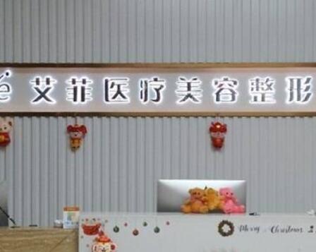 青島艾菲醫(yī)療美容診 青島艾菲醫(yī)療美容診