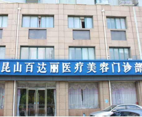 昆山百達(dá)麗醫(yī)療美容醫(yī)院門(mén)診部 昆山百達(dá)麗醫(yī)療美容醫(yī)院門(mén)診部