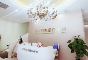 北京頤美醫(yī)療美容診所 北京頤美醫(yī)療美容診所