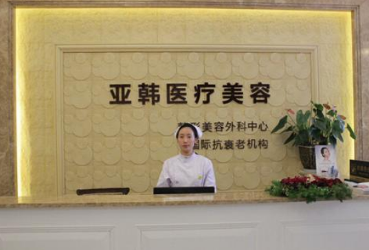 南京亞韓整形醫(yī)院 南京亞韓整形醫(yī)院