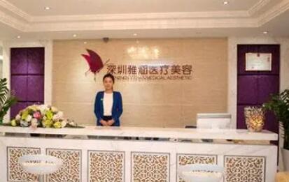 深圳雅涵醫(yī)療美容門診部 深圳雅涵醫(yī)療美容門診部