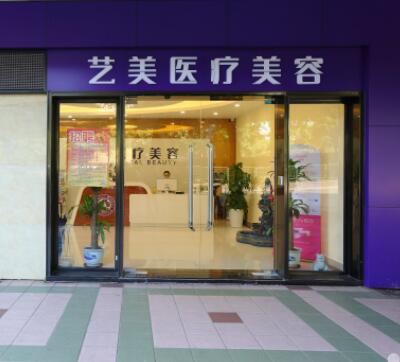 廣州藝美醫(yī)療美容門(mén)診部 廣州藝美醫(yī)療美容門(mén)診部