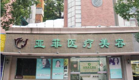 景德鎮(zhèn)亞菲整形美容醫(yī)院 景德鎮(zhèn)亞菲整形美容醫(yī)院