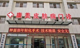 亳州康美醫(yī)療整形醫(yī)院 亳州康美醫(yī)療整形醫(yī)院