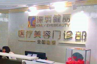 武漢健麗醫(yī)療美容門診部 武漢健麗醫(yī)療美容門診部