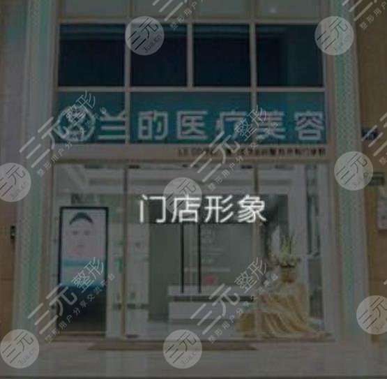 廈門蘭的整形外科門診部 廈門蘭的整形外科門診部