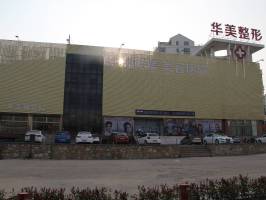 徐州華美整形美容醫(yī)院 徐州華美整形美容醫(yī)院
