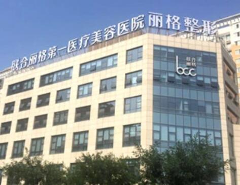 北京聯(lián)合麗格整形外科醫(yī)院 北京聯(lián)合麗格整形外科醫(yī)院