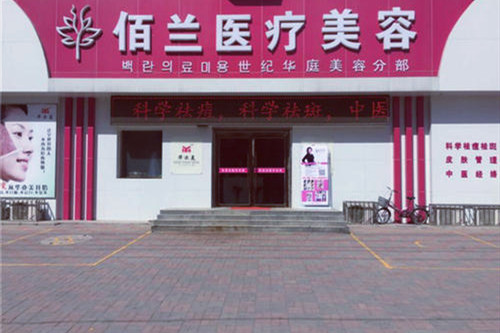 保定佰蘭醫(yī)療美容門診部 保定佰蘭醫(yī)療美容門診部
