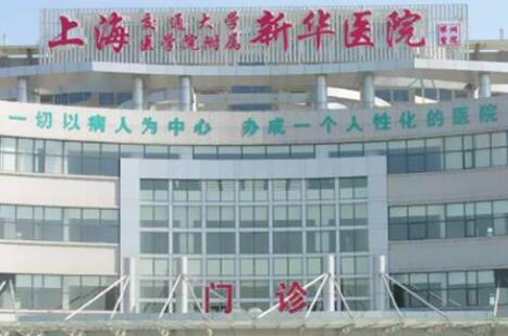 上海新華醫(yī)院 上海新華醫(yī)院