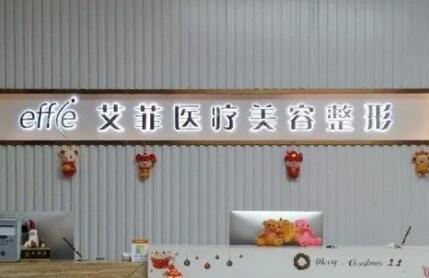 邢臺艾菲醫(yī)療美容診所 邢臺艾菲醫(yī)療美容診所