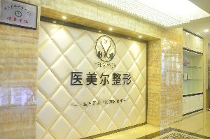 南充醫(yī)美爾醫(yī)療美容整形診所 南充醫(yī)美爾醫(yī)療美容整形診所