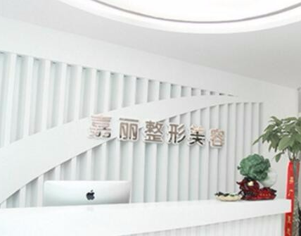 長沙嘉麗整形醫(yī)院