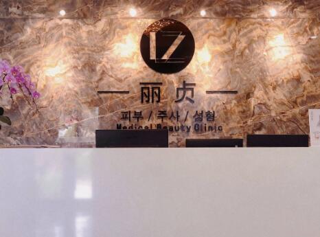二青島麗貞醫(yī)療美容 二青島麗貞醫(yī)療美容