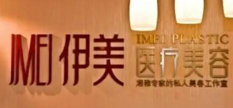長(zhǎng)沙伊美整形醫(yī)院 長(zhǎng)沙伊美整形醫(yī)院