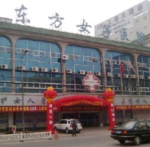 江陰東方女子整形醫(yī)院 江陰東方女子整形醫(yī)院