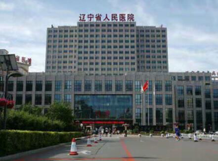 遼寧省人民醫(yī)院 遼寧省人民醫(yī)院