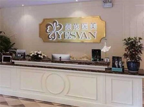 上海顏范醫(yī)療美容診所 上海顏范醫(yī)療美容診所