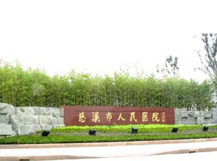 慈溪人民醫(yī)院整形皮膚科 慈溪人民醫(yī)院整形皮膚科