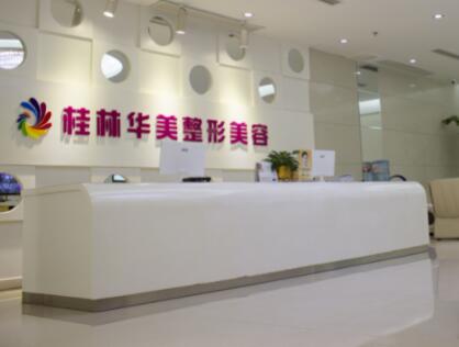 桂林華美整形外科診所 桂林華美整形外科診所