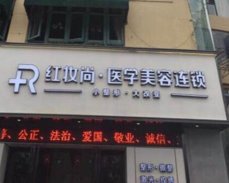 三亞紅妝尚醫(yī)療美容醫(yī)院 三亞紅妝尚醫(yī)療美容醫(yī)院