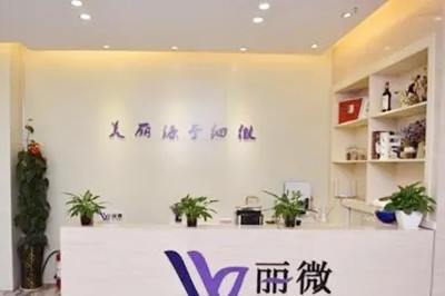 鄭州麗微醫(yī)療美容診所 鄭州麗微醫(yī)療美容診所