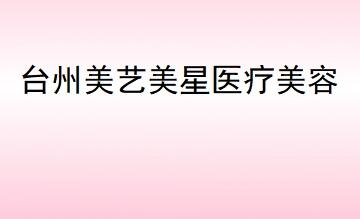 臺州溫嶺美藝美星醫(yī)療美容門診部 臺州溫嶺美藝美星醫(yī)療美容門診部