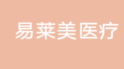 貴陽(yáng)易萊美醫(yī)療美容門(mén)診部 貴陽(yáng)易萊美醫(yī)療美容門(mén)診部