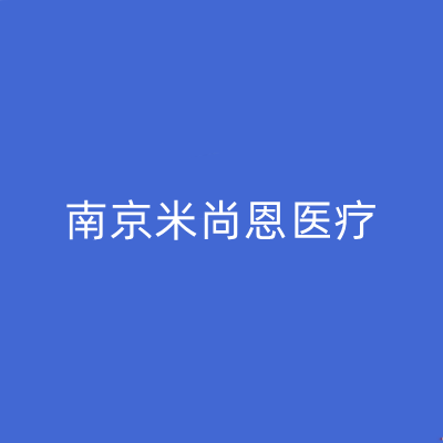 南京米尚恩醫(yī)療整形美容醫(yī)院 南京米尚恩醫(yī)療整形美容醫(yī)院