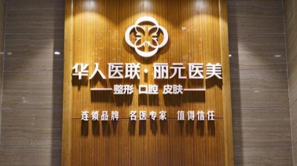 四川成都華人醫(yī)聯(lián)整形醫(yī)院 四川成都華人醫(yī)聯(lián)整形醫(yī)院