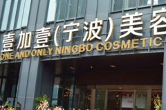 寧波江東壹加壹美容護(hù)膚醫(yī)院 寧波江東壹加壹美容護(hù)膚醫(yī)院