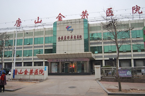 唐山金榮整形醫(yī)院 唐山金榮整形醫(yī)院