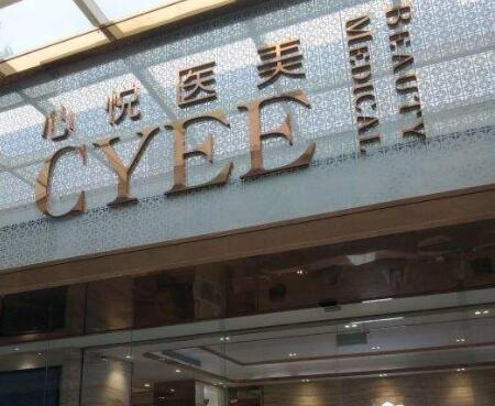 昆明心悅醫(yī)療美容門診部 昆明心悅醫(yī)療美容門診部