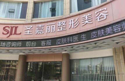 景德鎮(zhèn)圣嘉麗醫(yī)療美容 景德鎮(zhèn)圣嘉麗醫(yī)療美容