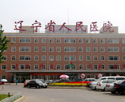 遼寧省人民醫(yī)院整形美容科 遼寧省人民醫(yī)院整形美容科