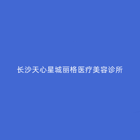 長沙天心星城麗格醫(yī)療美容診所