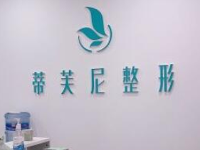 南通啟東蒂芙尼醫(yī)療整形醫(yī)院 南通啟東蒂芙尼醫(yī)療整形醫(yī)院