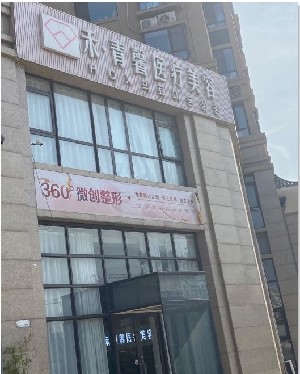 青島禾青馨醫(yī)療美容 青島禾青馨醫(yī)療美容