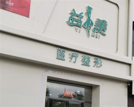 杭州聯(lián)成益美醫(yī)療美容診所 杭州聯(lián)成益美醫(yī)療美容診所