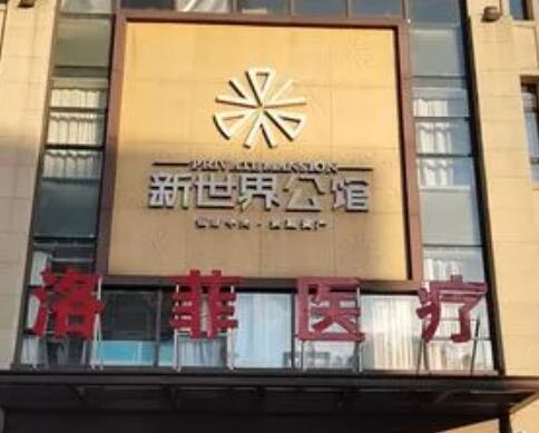 合肥洛菲整形美容醫(yī)院 合肥洛菲整形美容醫(yī)院