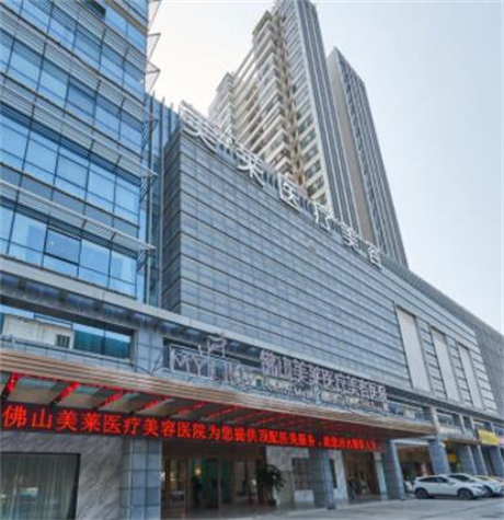 佛山美萊整形 佛山美萊整形