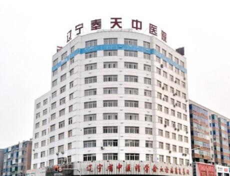 遼寧奉天中醫(yī)院整形科 遼寧奉天中醫(yī)院整形科