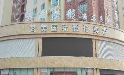 商丘歐蘭整形美容醫(yī)院 商丘歐蘭整形美容醫(yī)院
