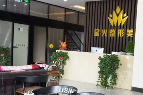 濟南星光醫(yī)療美容門診部 濟南星光醫(yī)療美容門診部